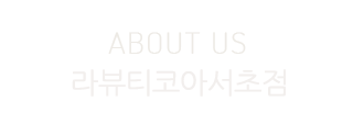 라뷰티코아서초점 소개