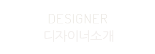 디자이너소개
