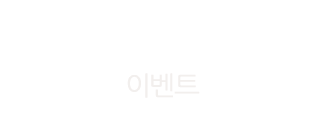 이벤트