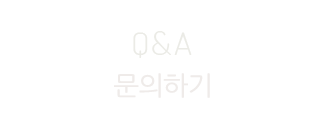 문의하기